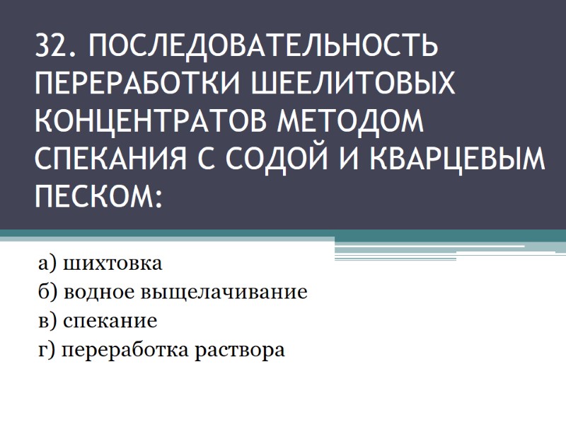 32. Последовательность переработки шеелитовых концентратов методом спекания с содой и кварцевым песком: а) шихтовка 32. Последовательность переработки шеелитовых концентратов методом спекания с содой и кварцевым песком: а) шихтовка